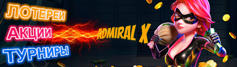 Турниры и бонусные акции казино Admiral X
